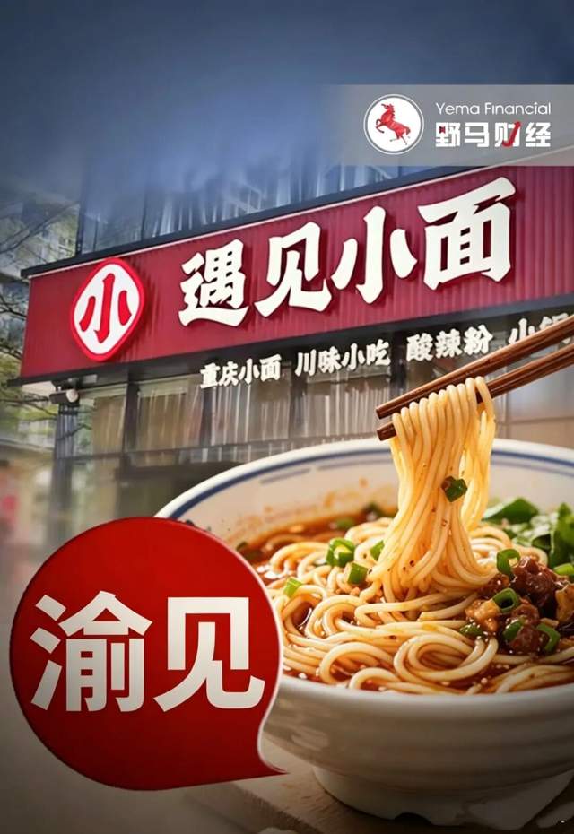遇见小面创始人道歉！8元“夫妻面馆 ”如何赢了港股公司？