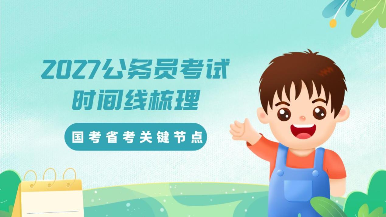 2027年国考省考关键时间节点汇总