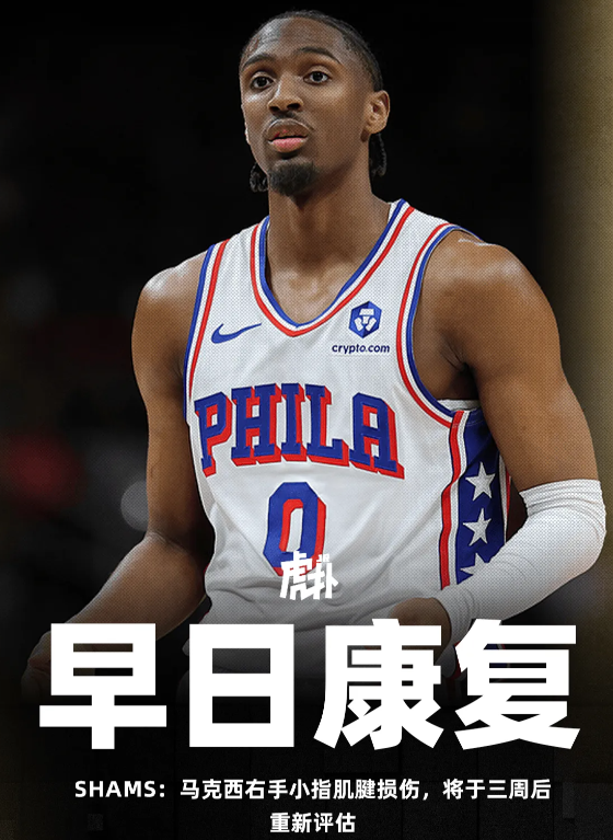  据知名记者Shams Charania报道，消息人士透露，76人球员泰雷斯-马