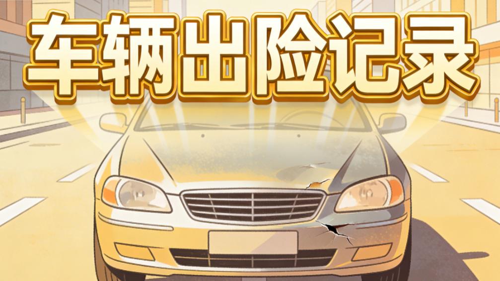 二手车过户前必查！如何查出险记录？4 种方法避坑省心