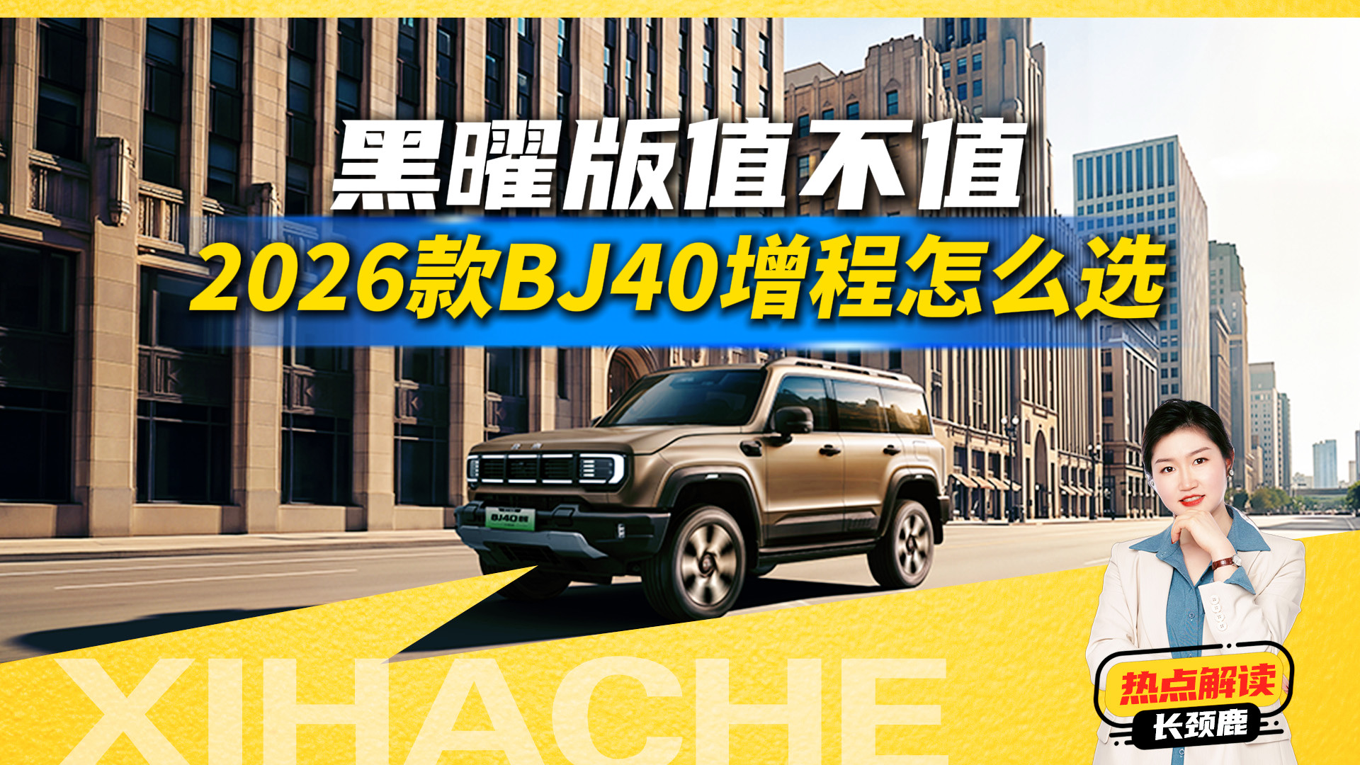2026款BJ40增程怎么选？黑曜版和普通版差在哪