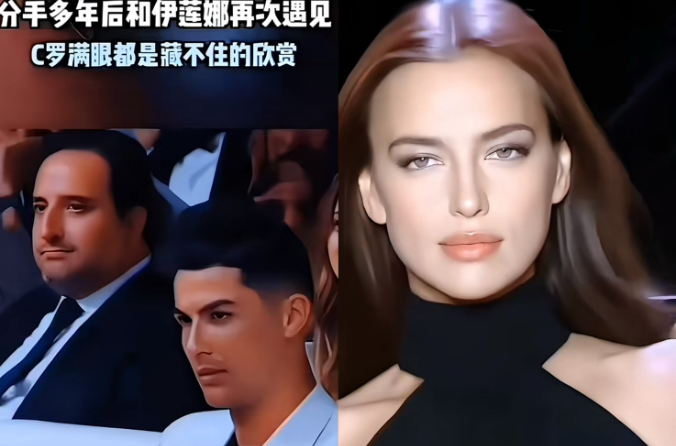 C罗和伊莲娜同台的眼神杀，骗不了人

最近，一段C罗和伊莲娜在节目里意外重逢的视