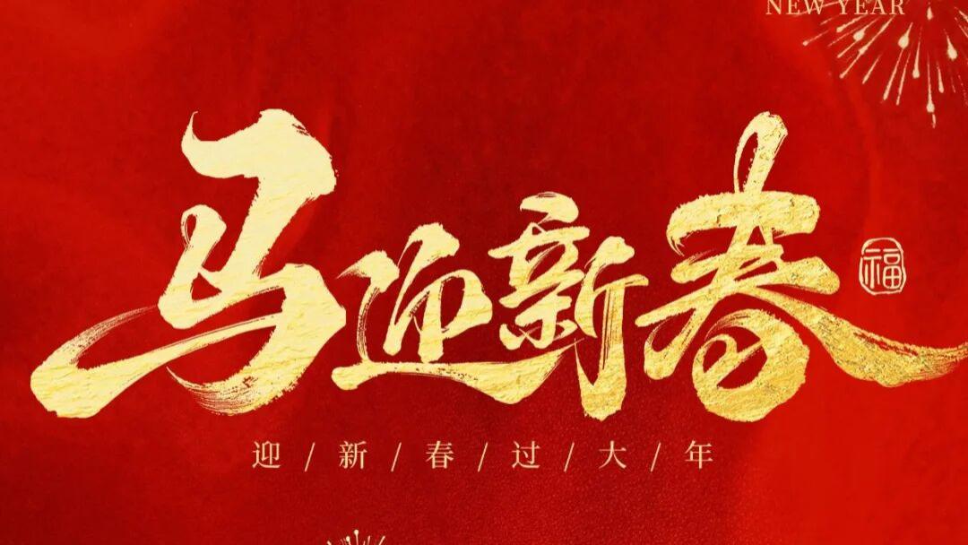 策马踏春风，山河共此时 —— 致不二旅人家人们的马年家书