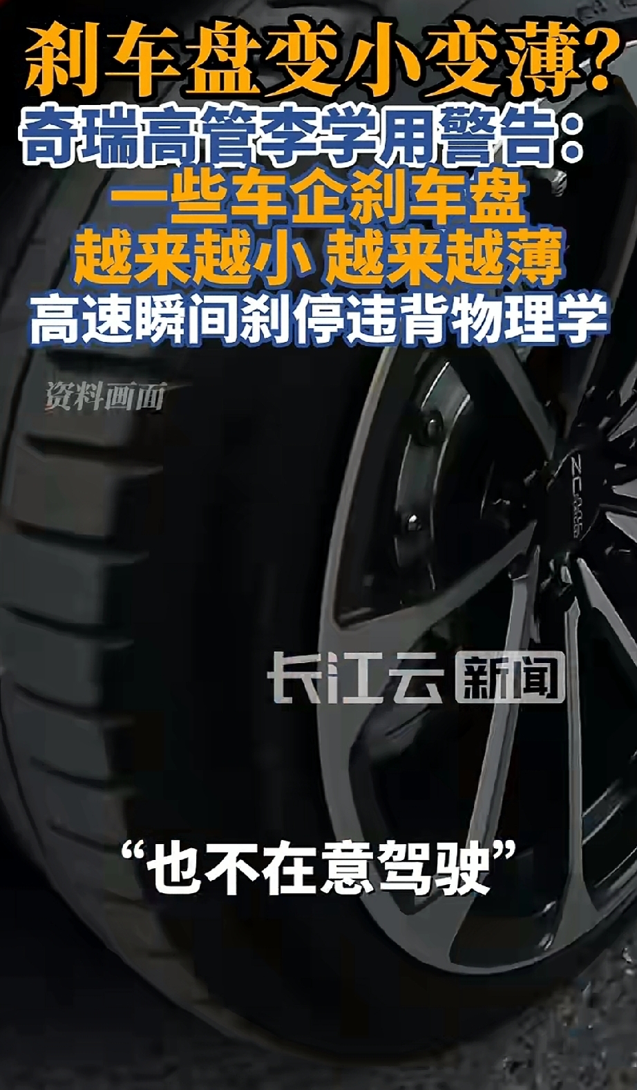星途EX7上市现场，李学用炮轰行业怪象：车企为了成本压缩，刹车盘越做越小、越做越