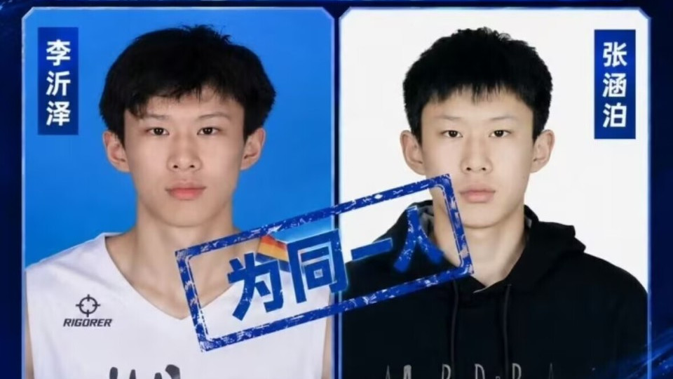 改年龄！篮球运动员张涵泊与李沂泽为同一人！中国篮协发布了一则“打假”通报：“装嫩”禁赛三年