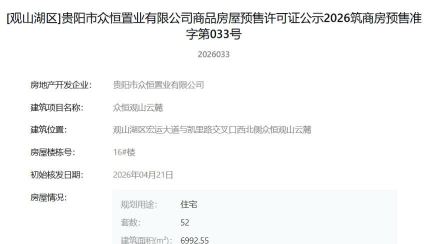 贵阳众恒观山云麓两栋楼获预售许可 新增住宅104套
