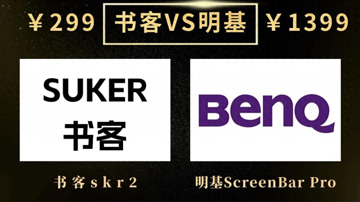 明基屏幕灯为什么那么贵？明基和书客火爆PK测评结果分析