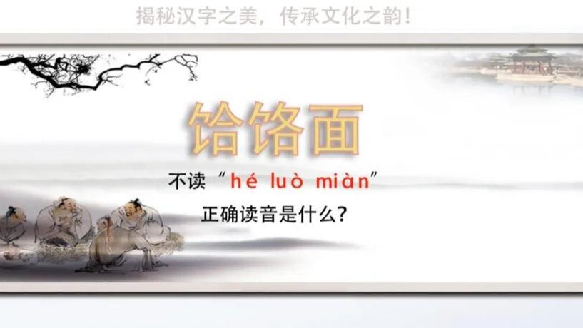 “饸饹面”竟然不读hé luò miàn，正确读音是什么？你知道吗？