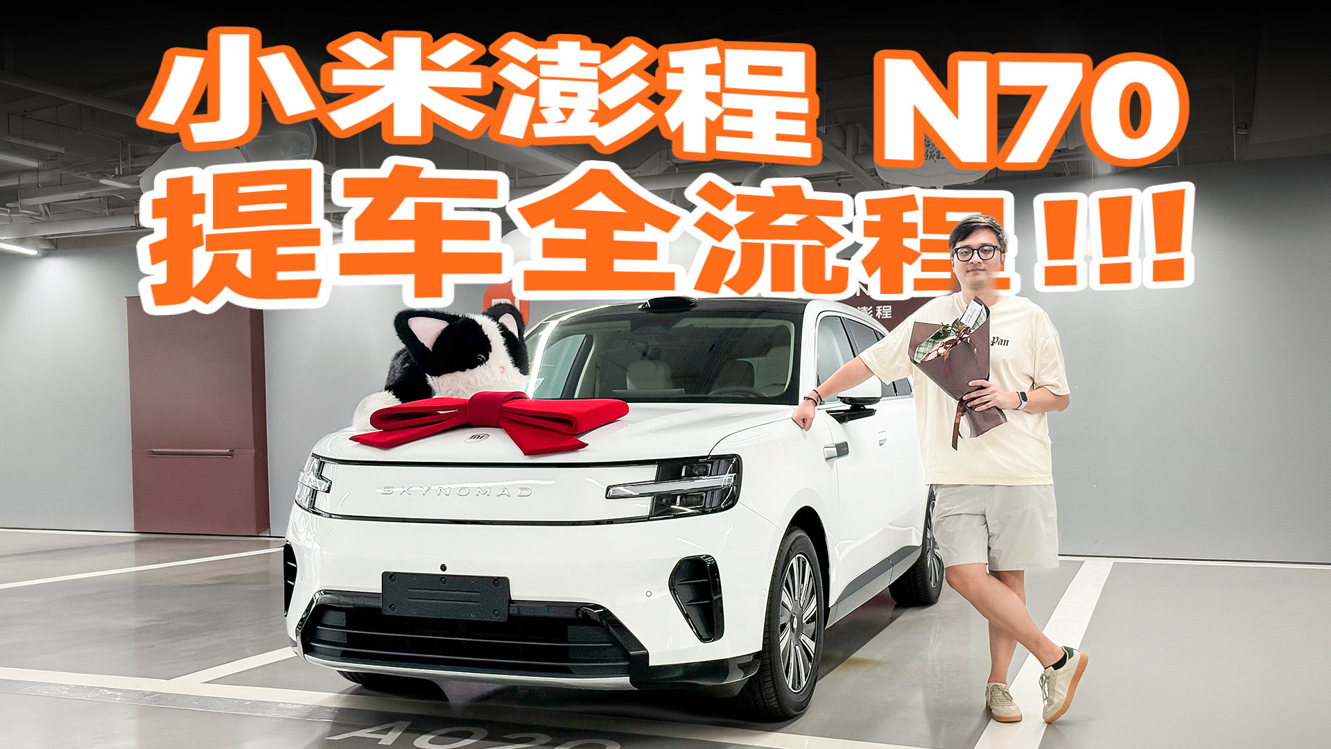 买错版本？小米澎程 N70 Max 提车！