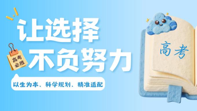 高考临近，志愿填报不踩坑！生涯家专业护航，让每一分都发挥极致价值