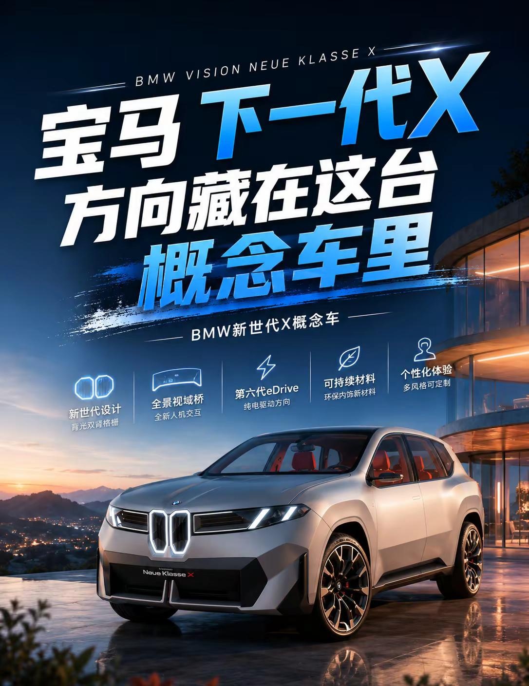 宝马下一代X，方向藏在这台概念车里。BMW新世代X概念车，这台车不能按普通新车来