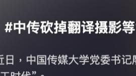 “一口气裁掉16个专业”，中国传媒大学撤销动画、摄影等专业！AI时代该读什么专业？宁波高中生参考！