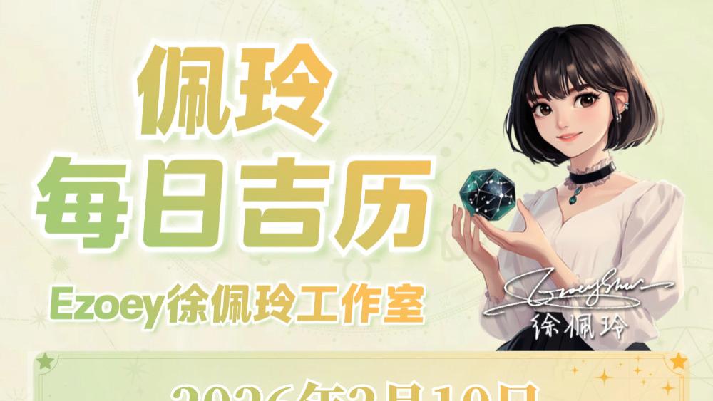 【2.10日播报】金星进入双鱼座 幸运星座：射手座、摩羯座、水瓶座、双鱼座——Ezoey徐佩玲26年