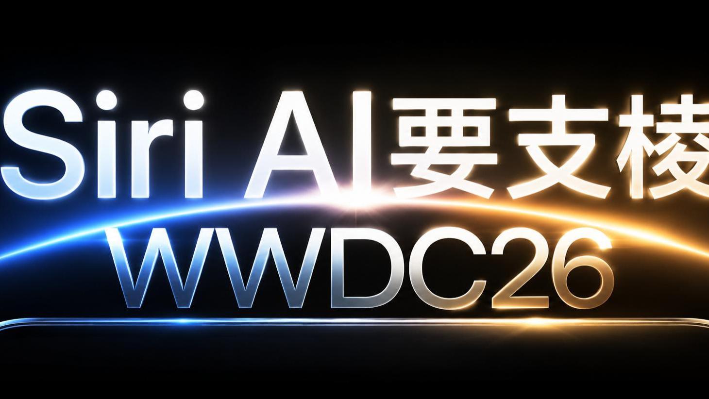 WWDC26看完，苹果这次终于不装了：Siri要重新做人？