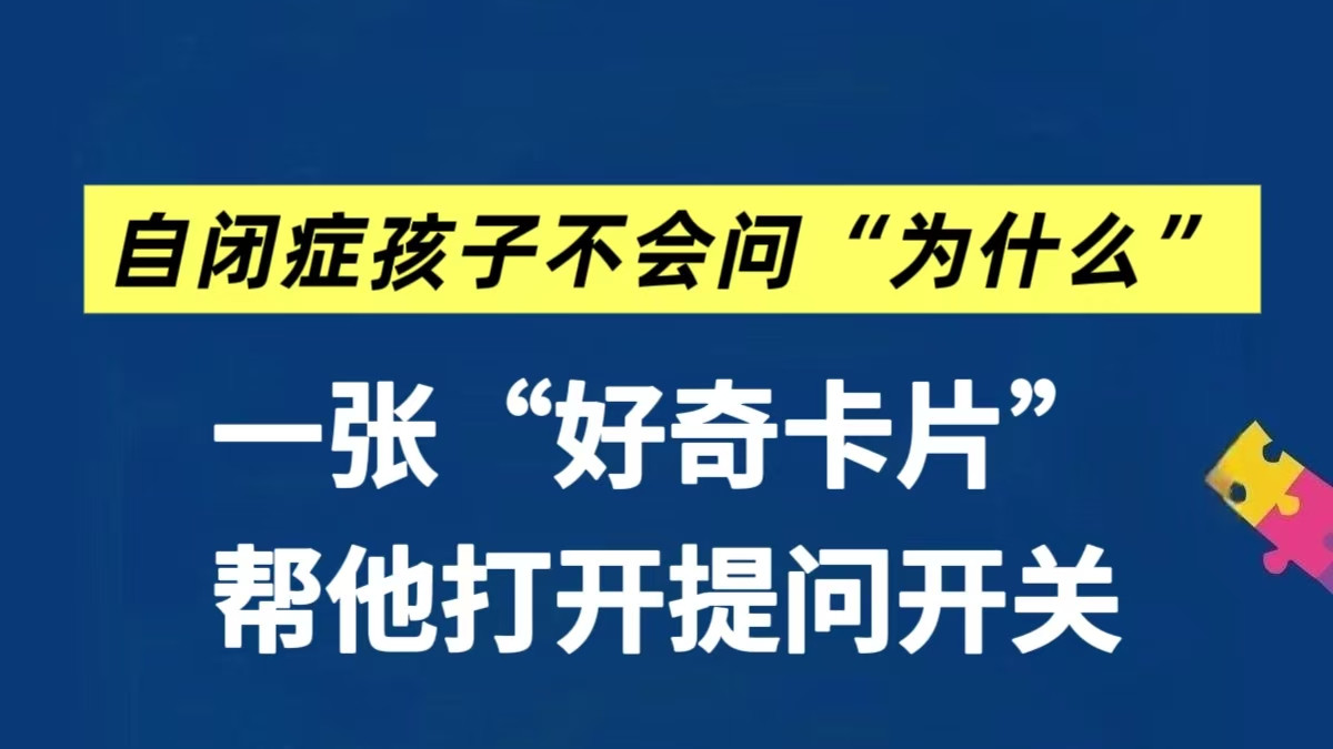 一张好奇卡片！帮自闭症孩子打开主动提问开关～