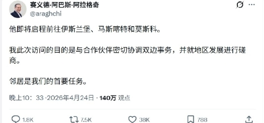 伊朗外长和外交部发言人发文表示，伊朗访问巴基斯坦与美国无关，伊朗与美国之间没有举