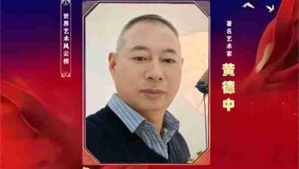 黄德中——大国大家艺术领军人物