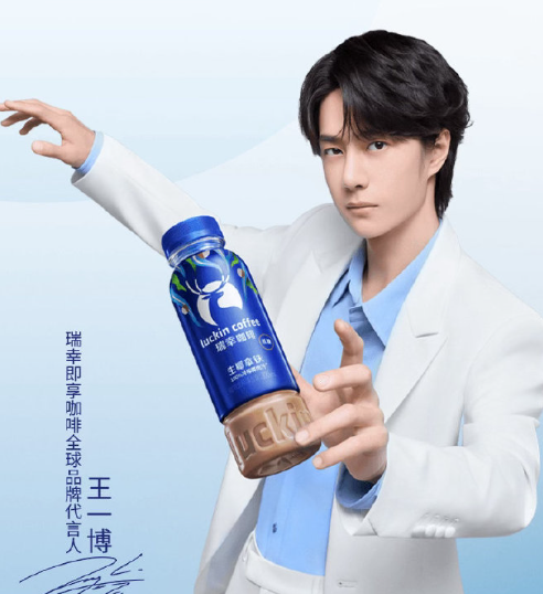 一起来喝新代言，瑞幸即享咖啡