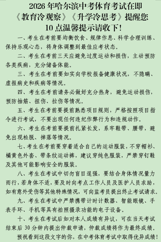 2026哈尔滨中考体育考试在即，10点温馨提示送给中考生！