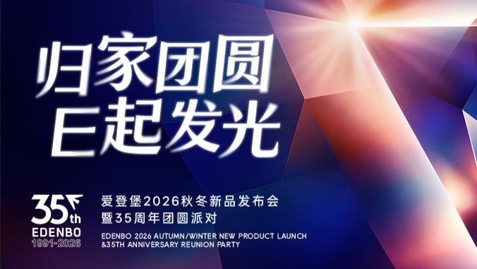 归家团圆 E起发光｜爱登堡2026秋冬新品发布会暨35周年系列活动圆满举行