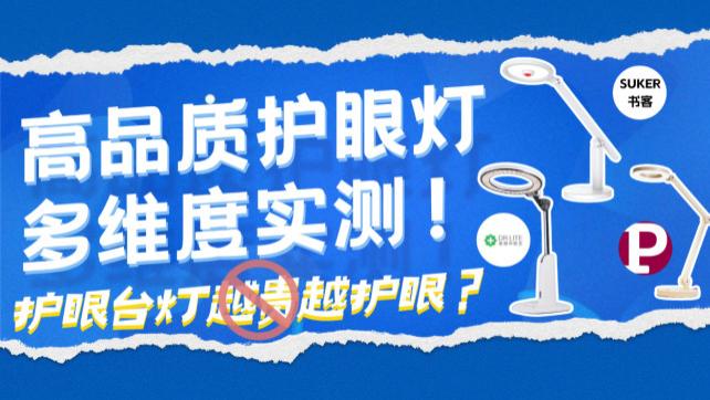 爱德华护眼灯为什么贵？书客、爱德华、柏曼横评，高价是否更护眼