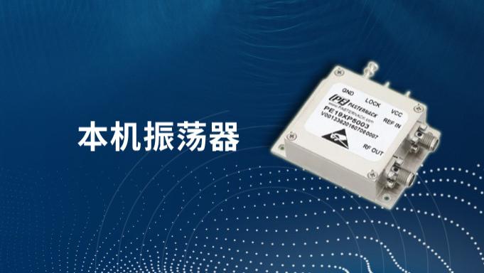 本机振荡器在信号链中的作用