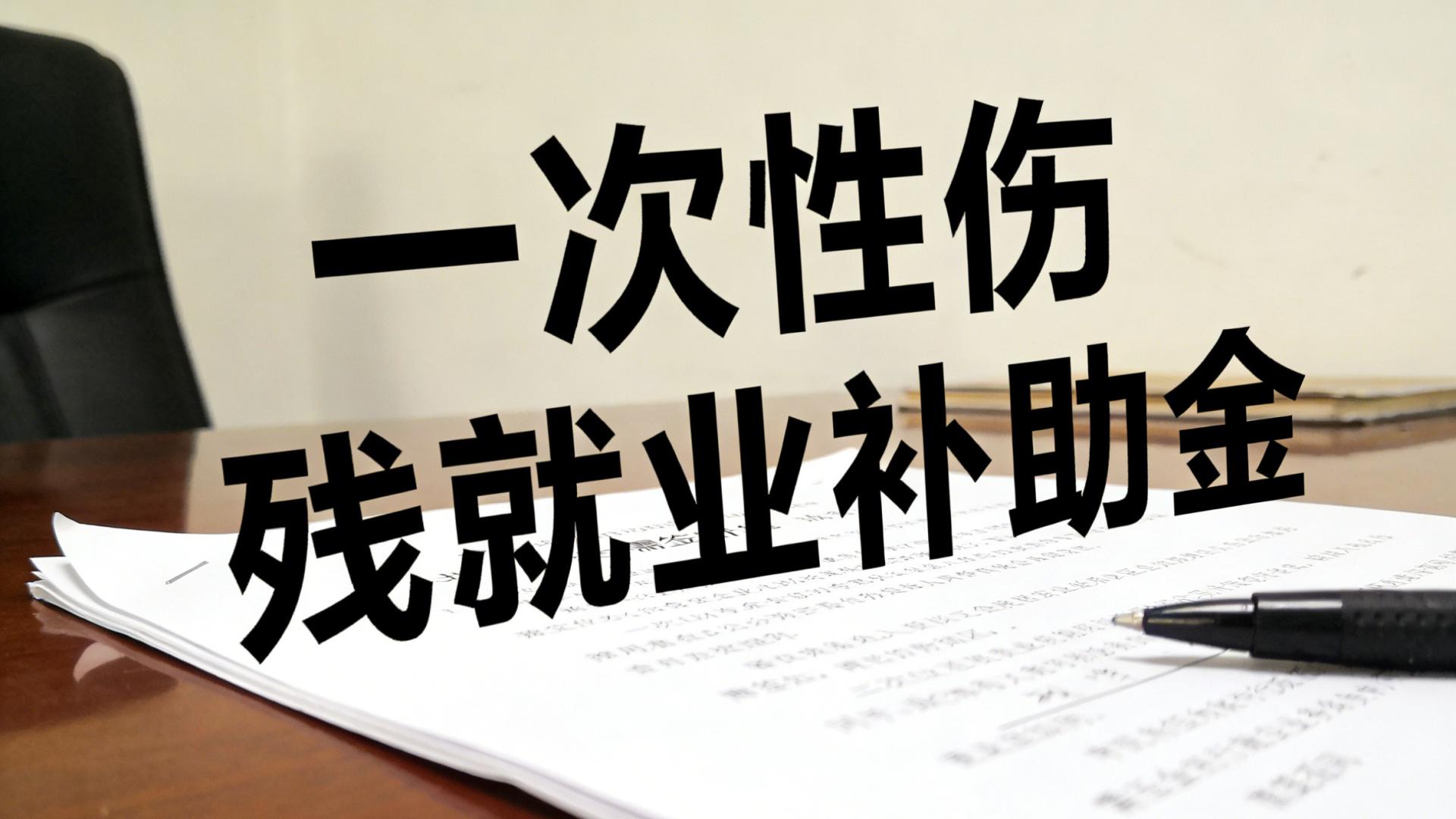 工伤员工因严重违纪被辞退，还可以主张一次性就业补助金吗？