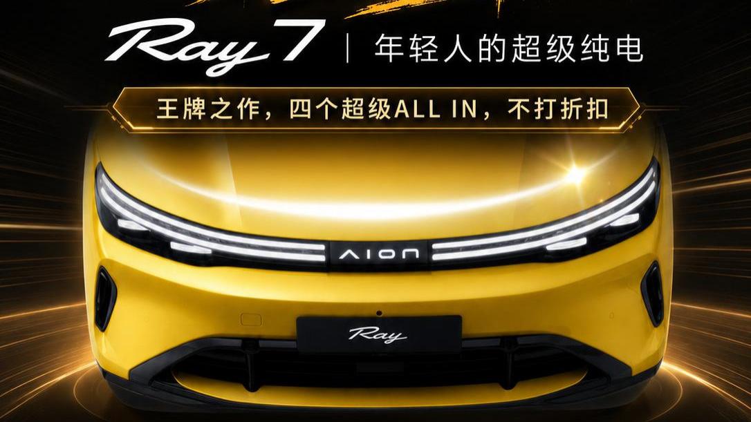 十年焕新逐光而行 埃安Ray 7定义年轻人超级纯电