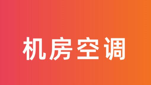 2026年机房空调一线品牌推荐