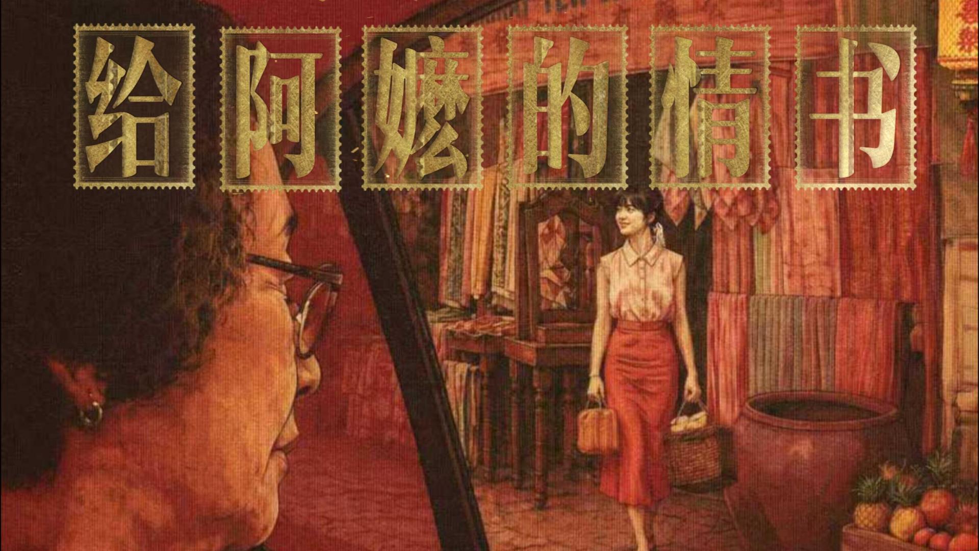 《给阿嬷的情书》盼君归期未有期，真情真义暖人心。侨批守护叹几许！