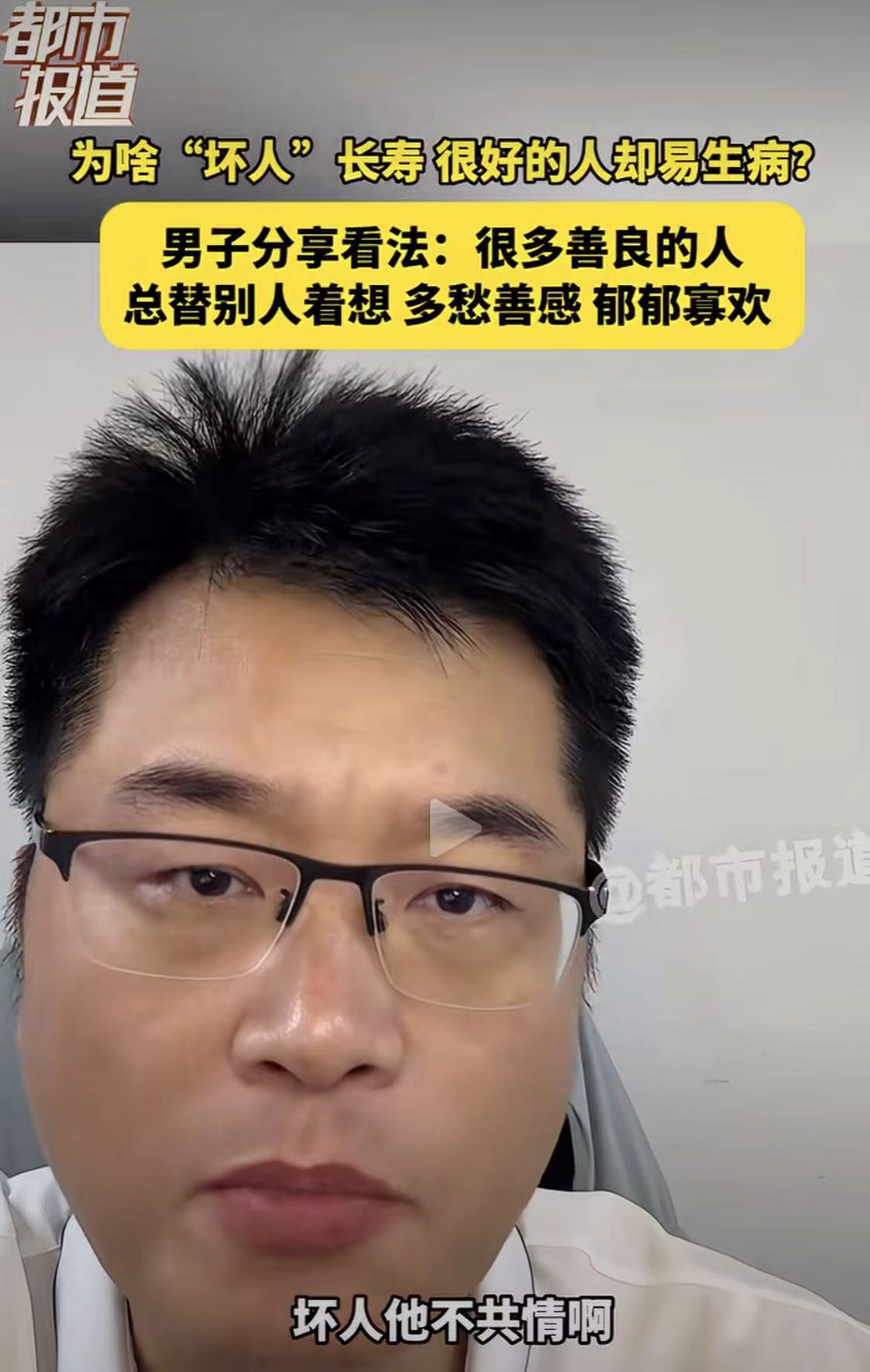 为啥“坏人”长寿 好人却容易生病不长命？男子分享看法真的太有道理了！

男子说：