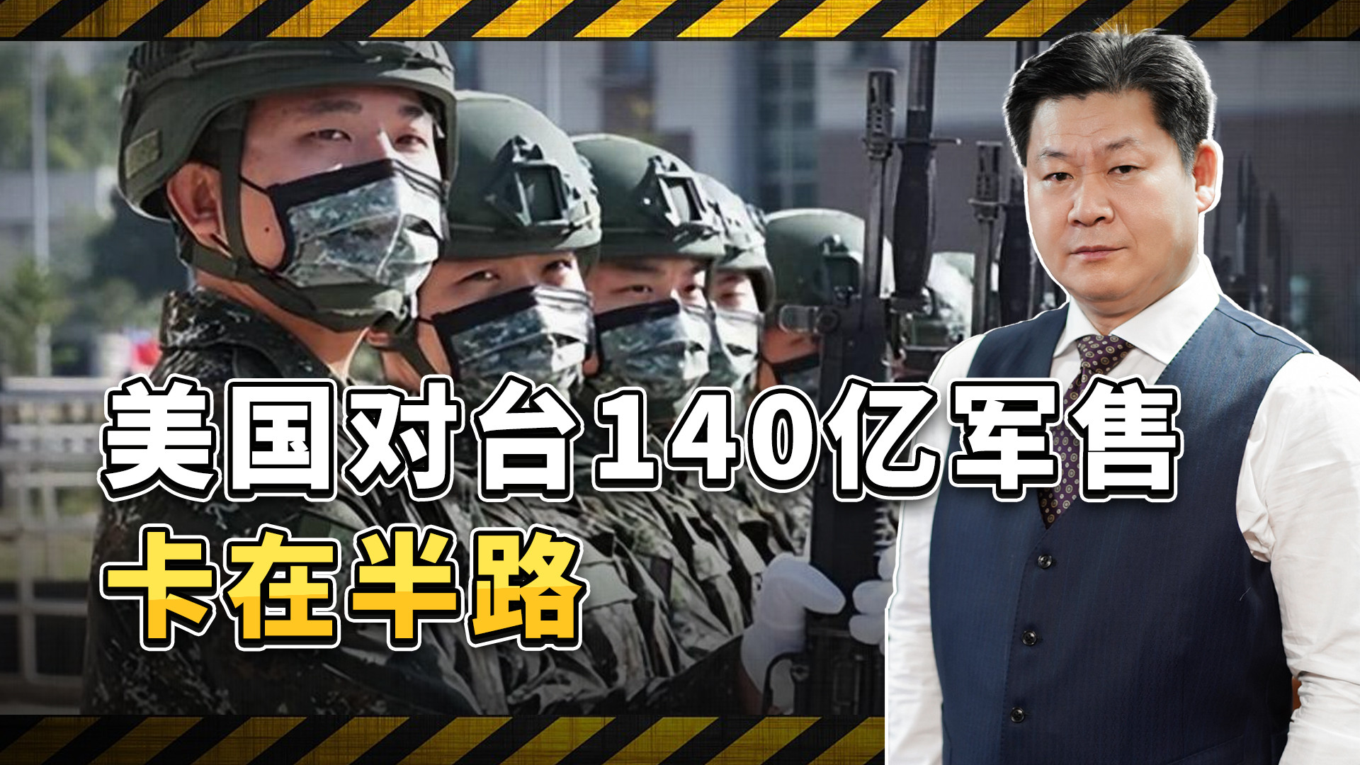 140亿军售卡在半路，赖清德花大钱买了个寂寞？