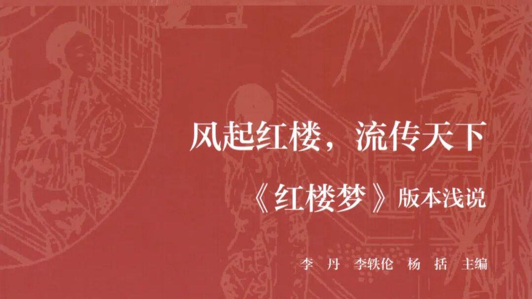 李丹等主编：《风起红楼，流传天下——红楼梦版本浅说》