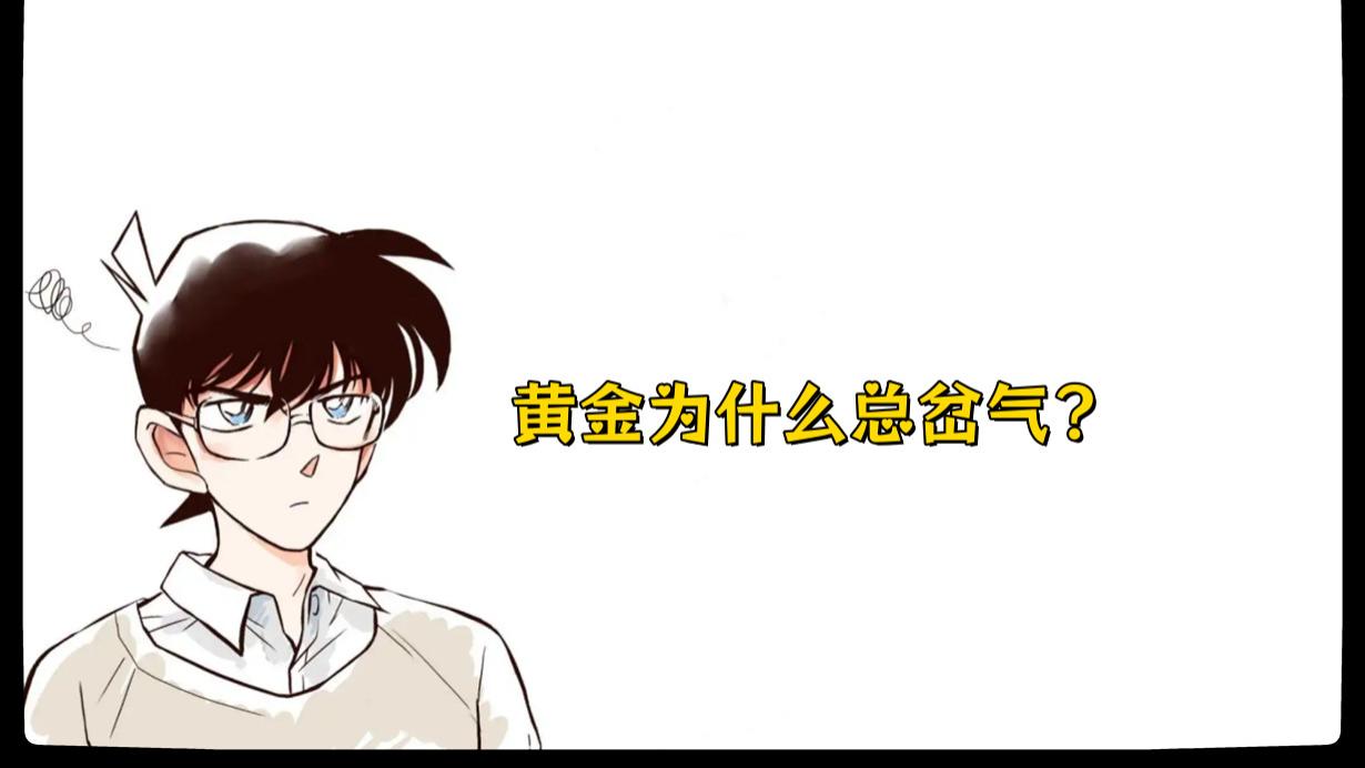 黄金为什么总岔气？