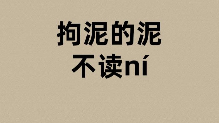 拘泥的泥不读ní？