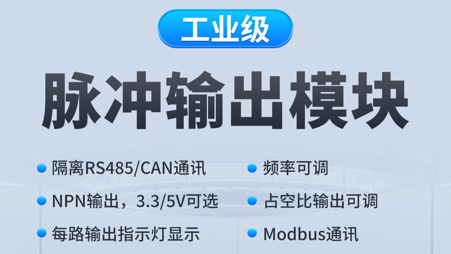 工业级脉冲输出模块：精准信号输出，提升设备控制精度