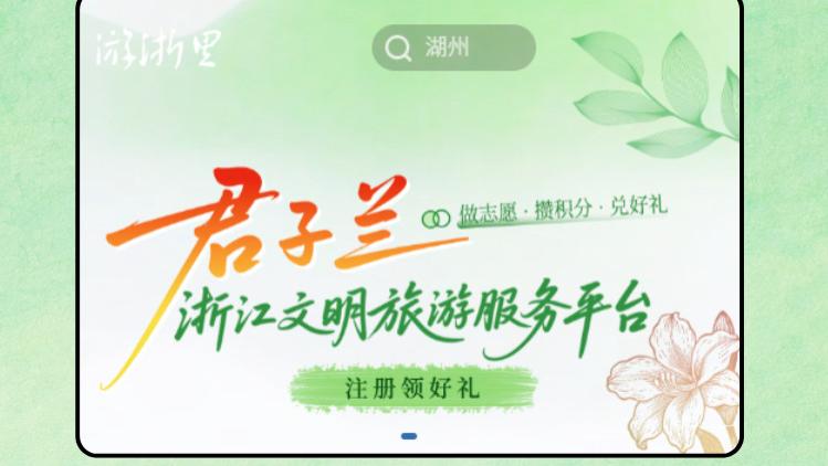 浙江文明旅游君子兰应用2.0版上线了！