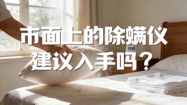 市面上的除螨仪建议入手吗？除螨仪一般建议买不买？2026年公认口碑最好除螨仪品牌推荐+选购全攻略