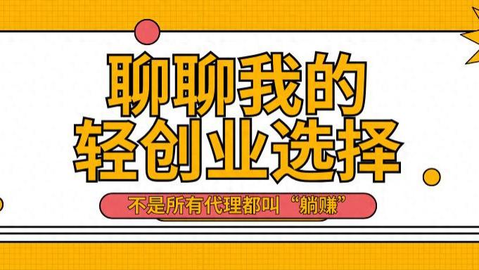 聊聊我的轻创业选择：做格行代理商，我是如何找到第一批客户的