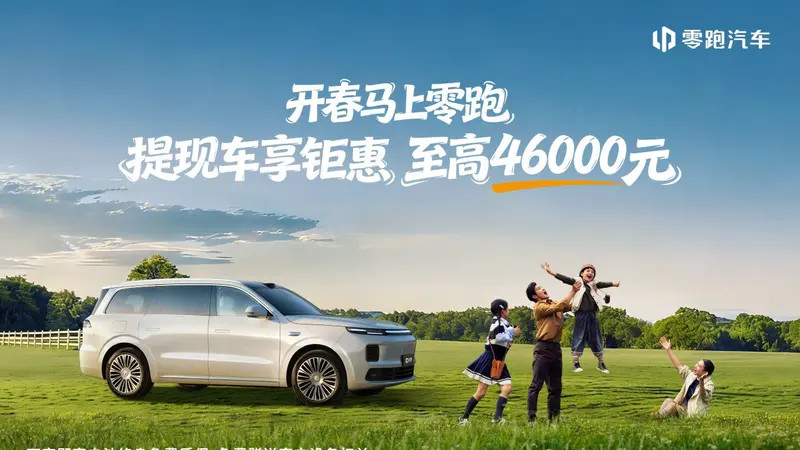 零跑2026新春开年第一枪！至高钜惠4.6万元！