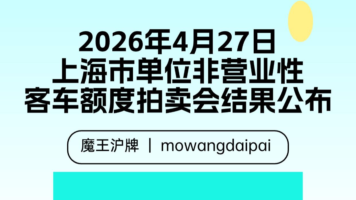2026年4月27日上海市单位非营业性客车额度拍卖会结果公布