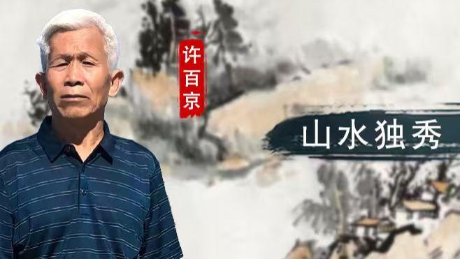 许百京：山水独秀 笔墨见心