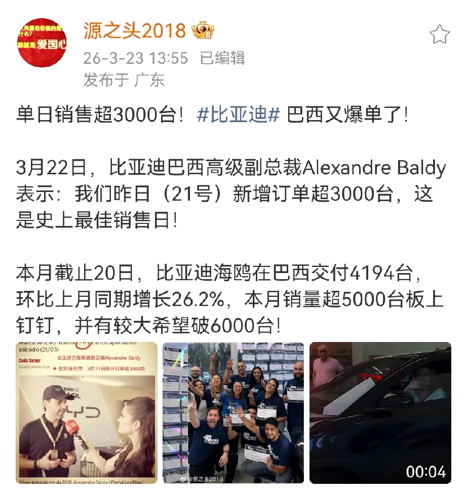 比亚迪巴西市场单日订单量超3000台，这是又爆了哈……
这跟前段时间爆出来单店日