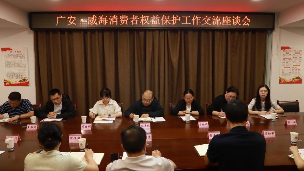 威海、广安两地市场监管部门跨省交流 共探消费维权共治新路径