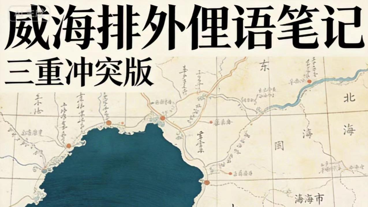 我向豆包问历史系列读书笔记（十四）莱夷与威海人嘴里的“西边莱子”