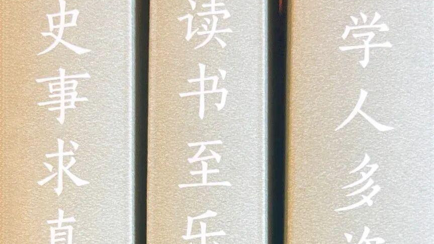 石钟扬：铁翁——殉真无悔