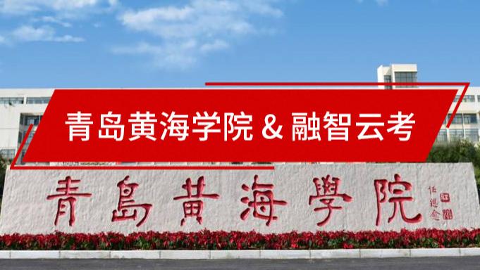 考试信息化赋能高校管理升级！青岛黄海学院绘就考务新图景