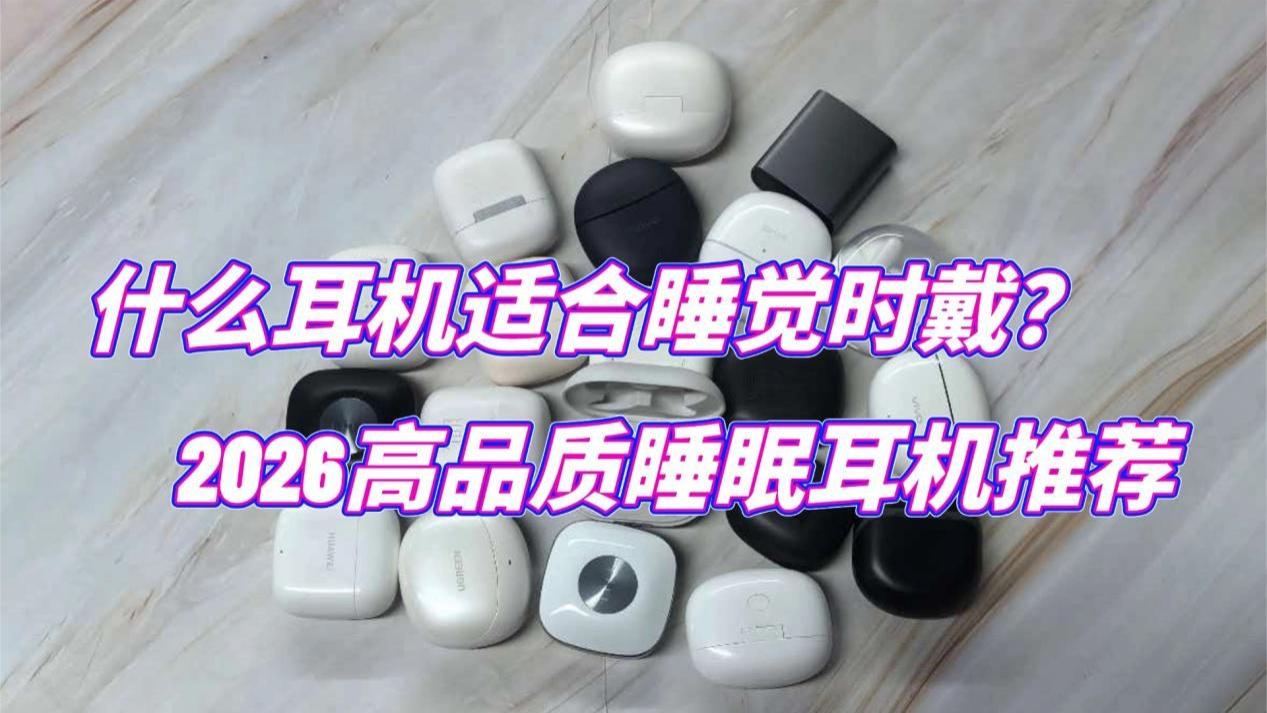 睡眠降噪耳机哪款好？材质最好的睡眠耳机推荐