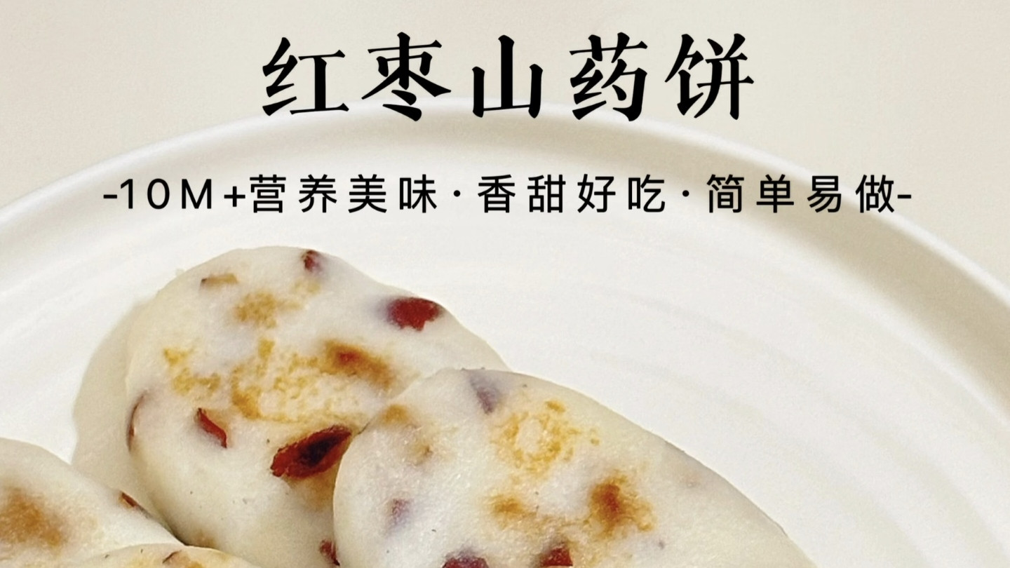 软糯香甜红枣山药饼，手残党也能轻松拿捏