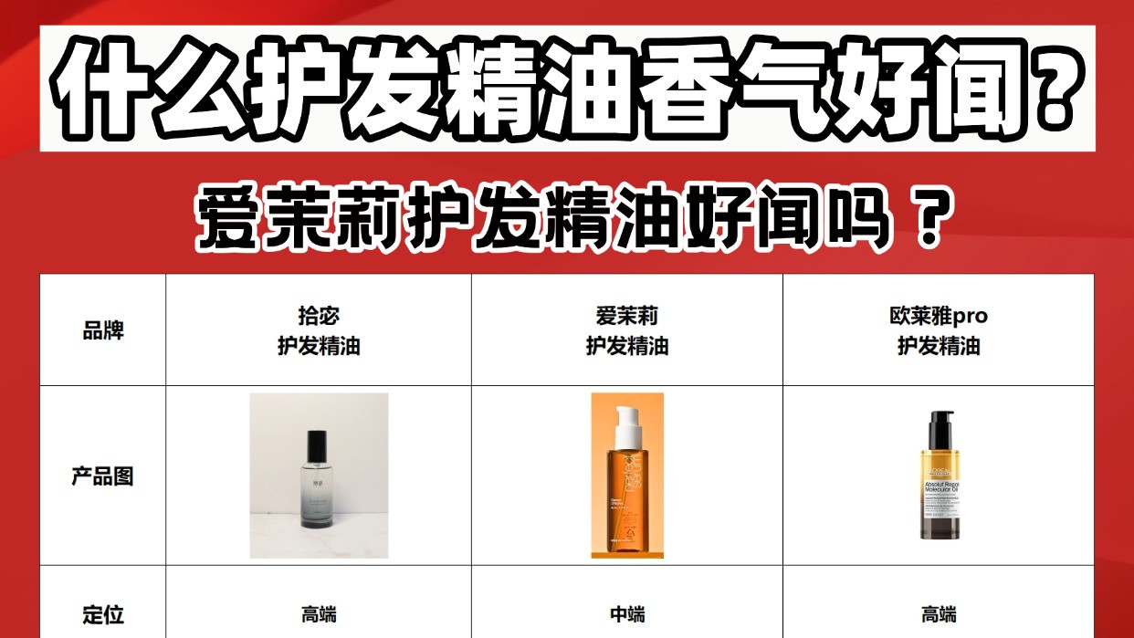 爱茉莉护发精油好闻吗？什么护发精油香气好闻？正品喷雾亲测分享